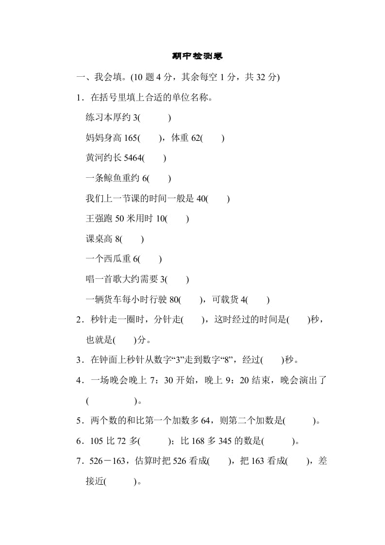 三年级数学上册期中过关检测（人教版）-小哥网