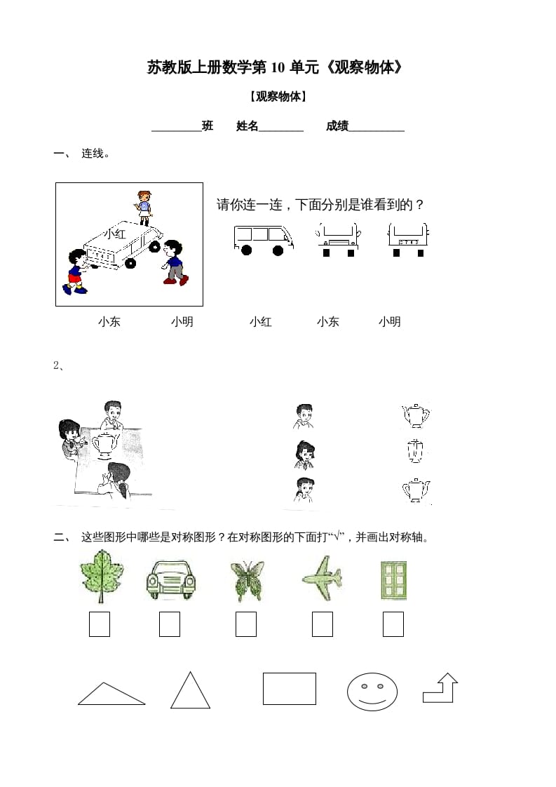 二年级数学上册观察物体练习题2（苏教版）-小哥网