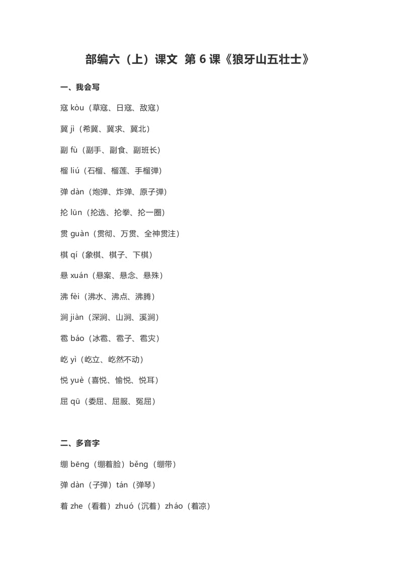 六年级语文上册课文第6课《狼牙山五壮士》（部编版）-小哥网