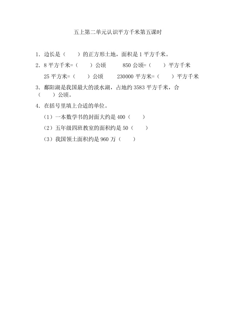 五年级数学上册2.5认识平方千米（苏教版）-小哥网