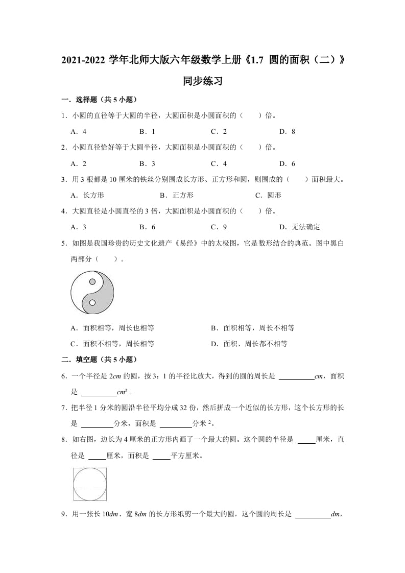 六年级数学上册1.7圆的面积（二）》同步练习（有答案）（北师大版）-小哥网