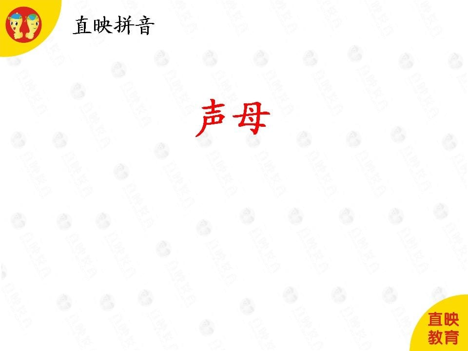 一年级语文上册3拼音（声母图片）（部编版）-小哥网