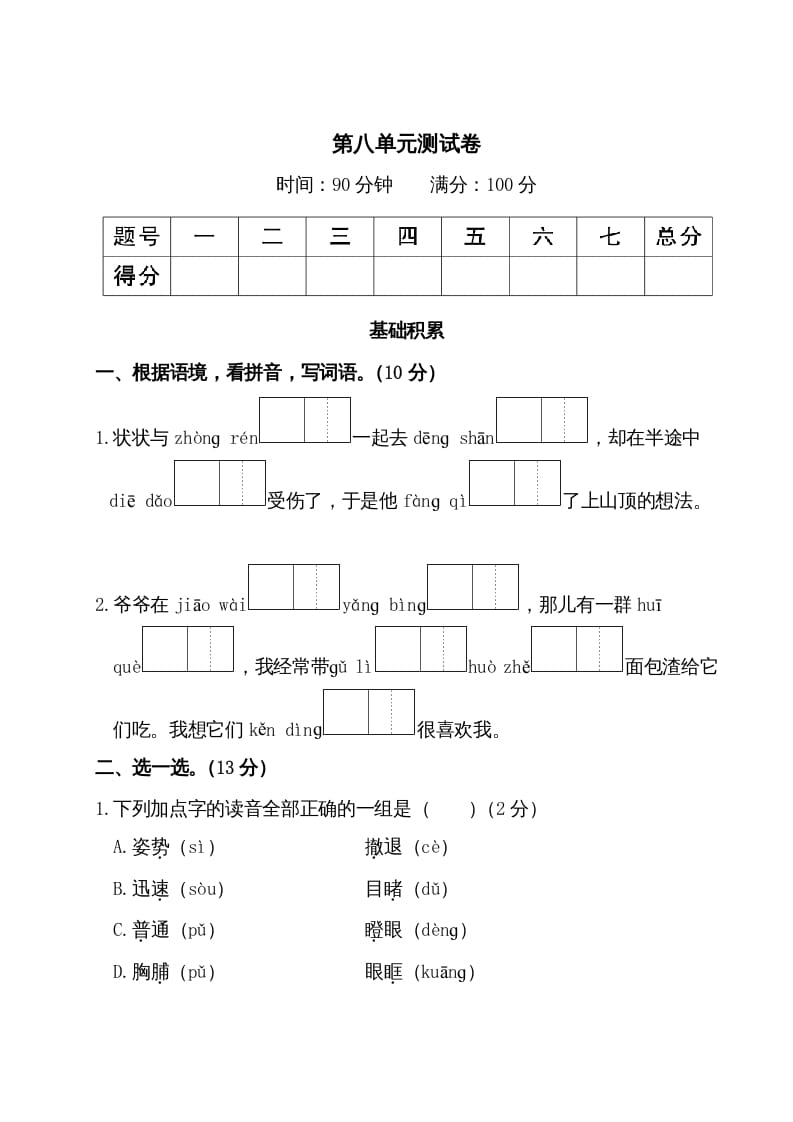 三年级语文上册第八单元测试卷（部编版）-小哥网