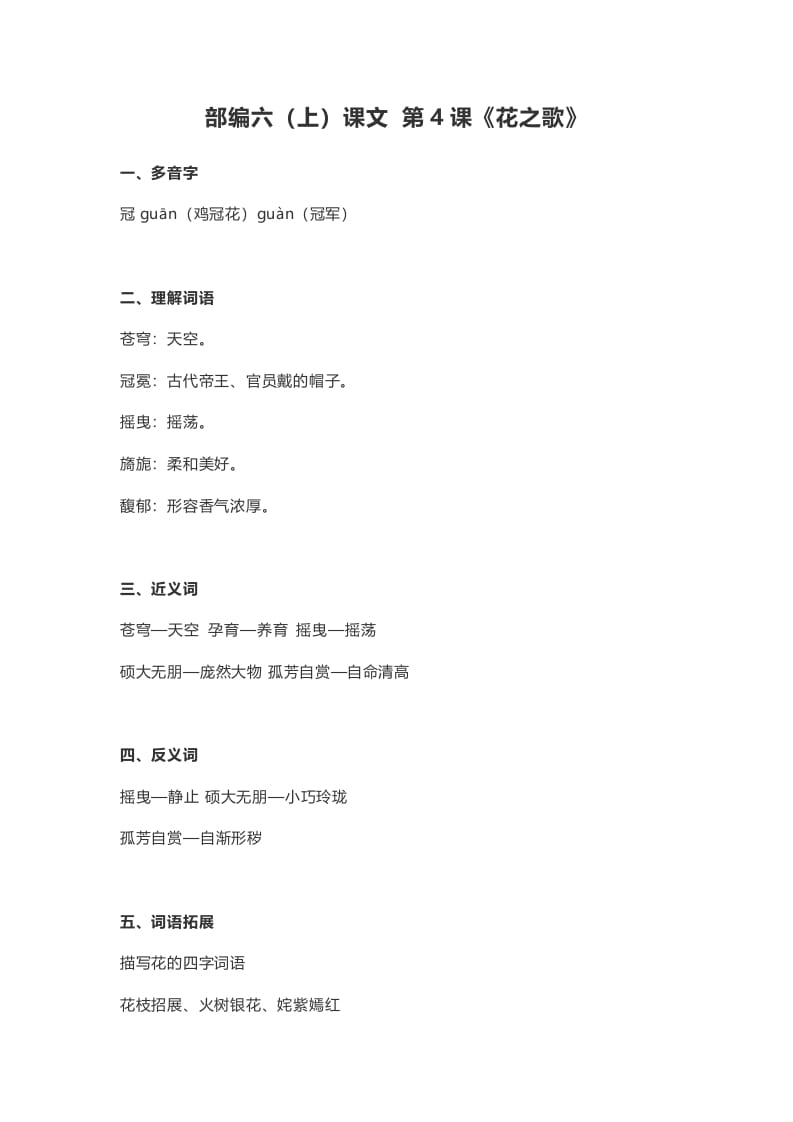 六年级语文上册课文第4课《花之歌》（部编版）-小哥网