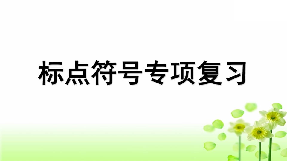 三年级语文上册专项4标点符号复习课件（部编版）-小哥网