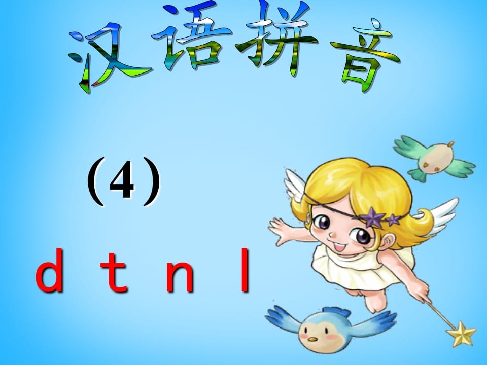 一年级语文上册4.dtnl课件5（部编版）-小哥网