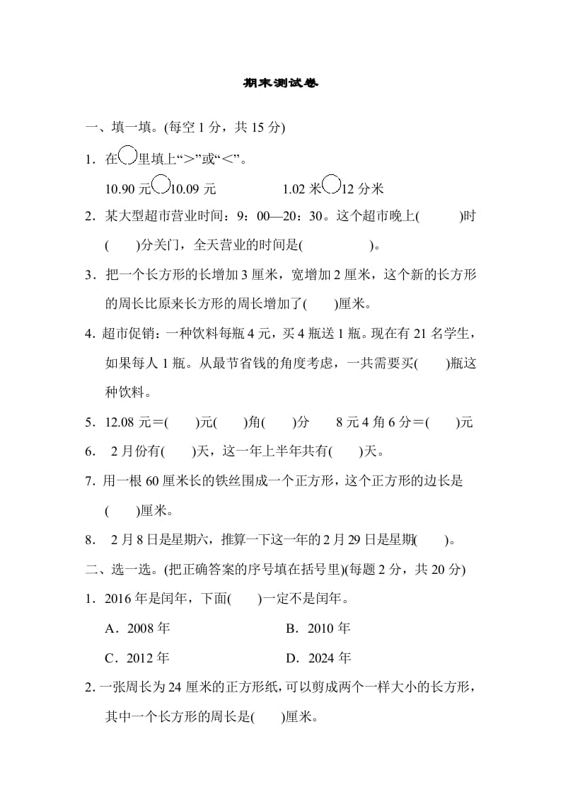 三年级数学上册期末测试卷（北师大版）-小哥网