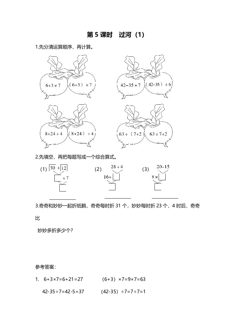 三年级数学上册第5课时过河（1）（北师大版）-小哥网