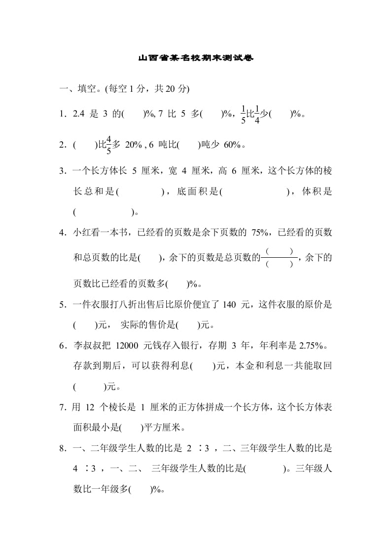 六年级数学上册山西省某名校期末测试卷（苏教版）-小哥网