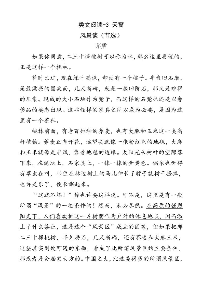 四年级语文下册类文阅读-3天窗-小哥网