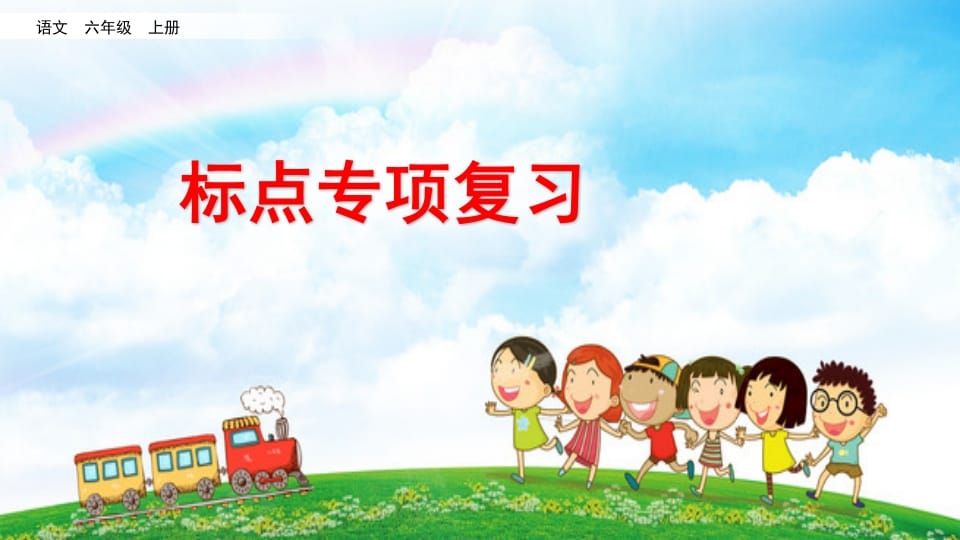 六年级语文上册标点专项复习（部编版）-小哥网