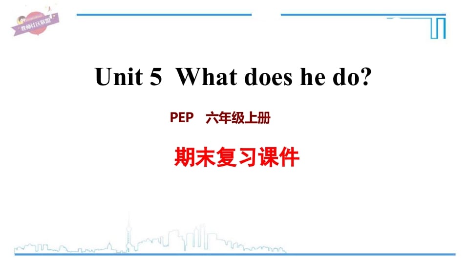 六年级英语上册Unit5复习课件（人教版PEP）-小哥网