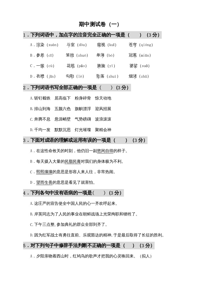 六年级语文上册期中测试(12)（部编版）-小哥网