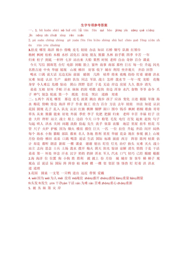 二年级语文上册生字专项答案（部编）2-小哥网