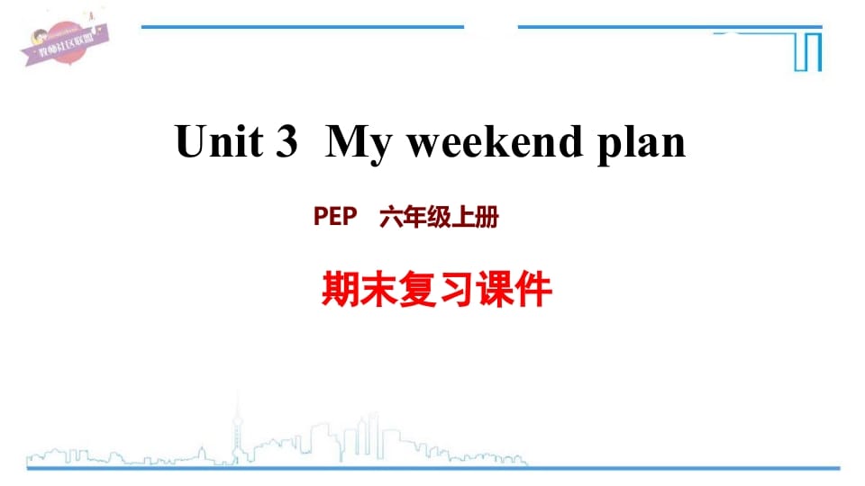 六年级英语上册Unit3复习课件（人教版PEP）-小哥网