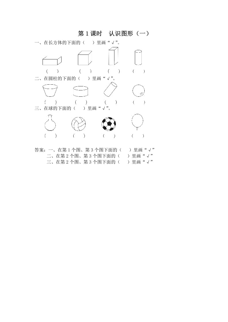 一年级数学上册第1课时认识图形（一）（苏教版）-小哥网