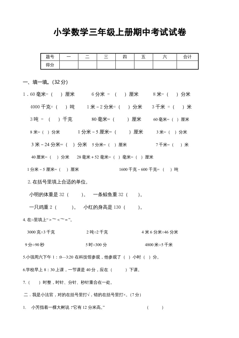 三年级数学上册期中考试试卷123（人教版）-小哥网