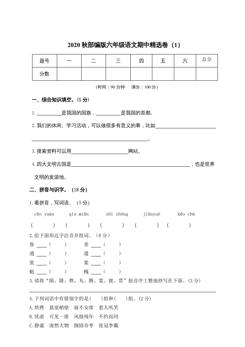 六年级语文上册期中精选卷（1）（附参考答案）（部编版）-小哥网