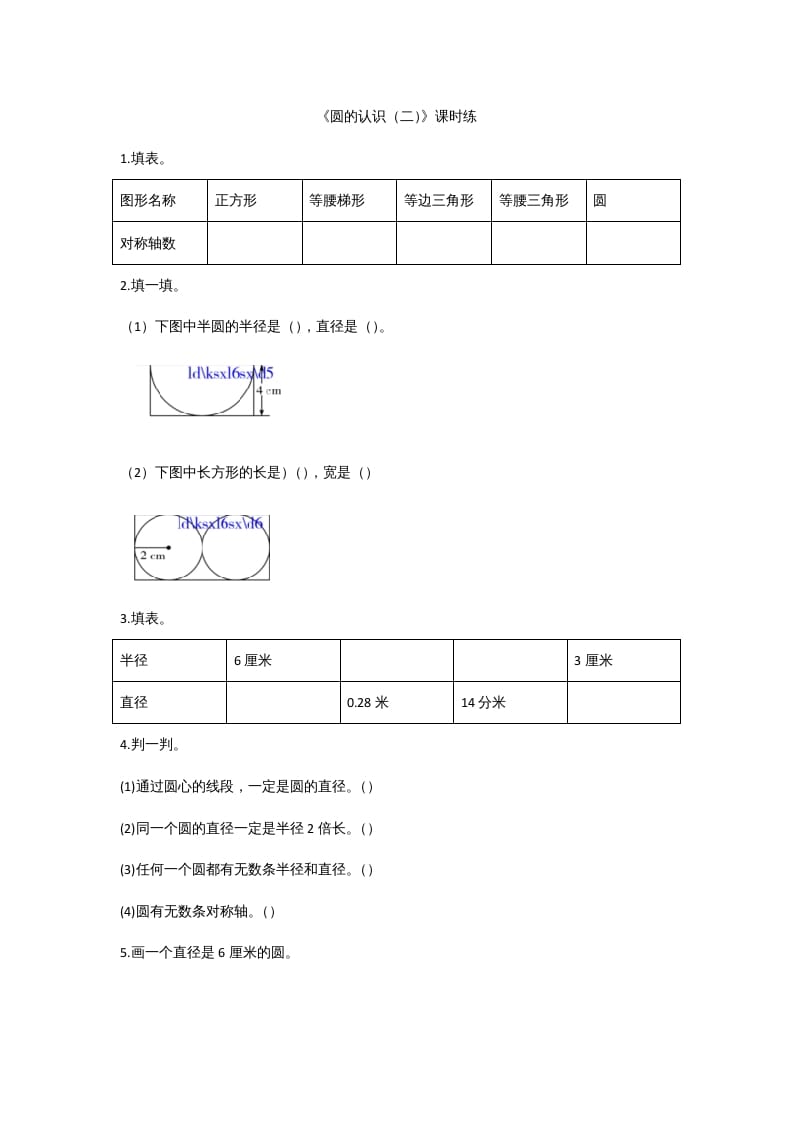 六年级数学上册1.2圆的认识（二）（北师大版）-小哥网