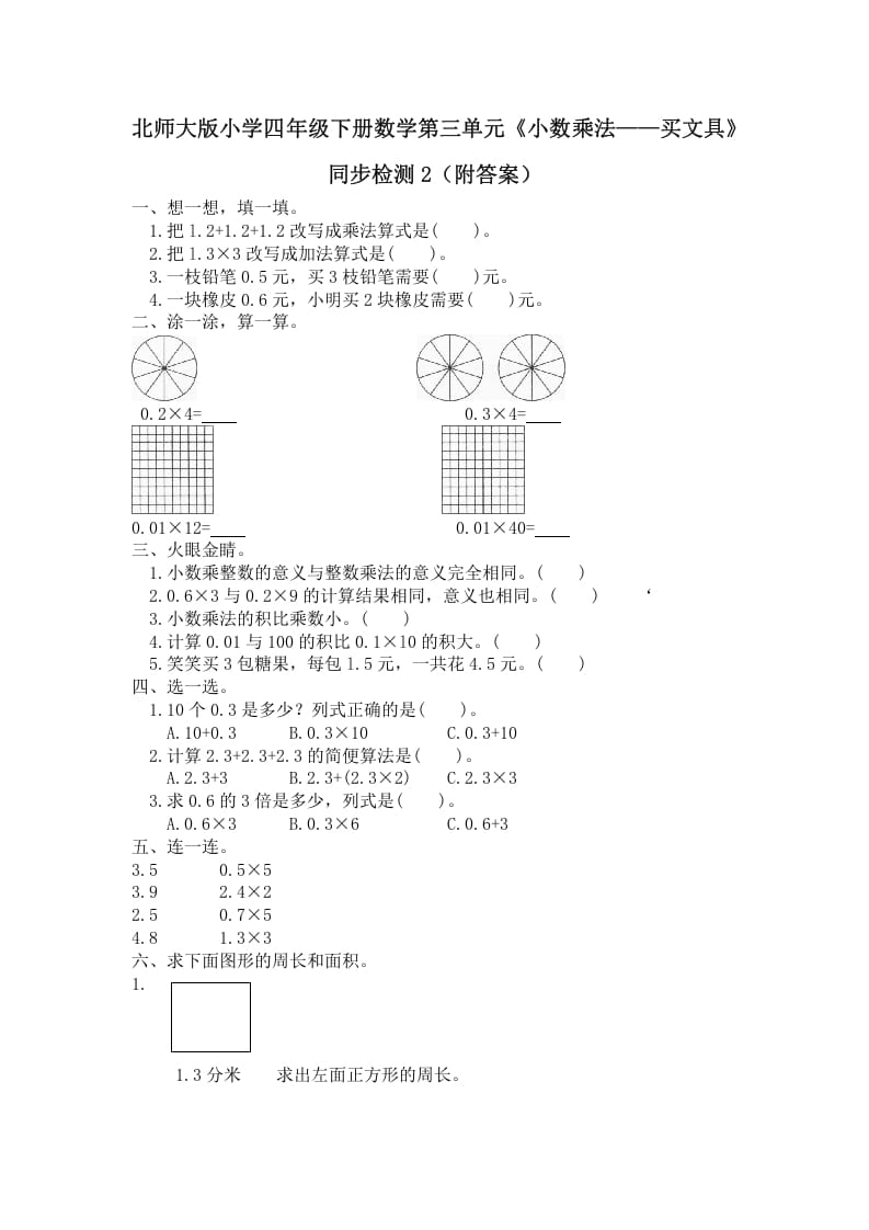 四年级数学下册北师大版小学第三单元《小数乘法——买文具》同步检测2（附答案）-小哥网