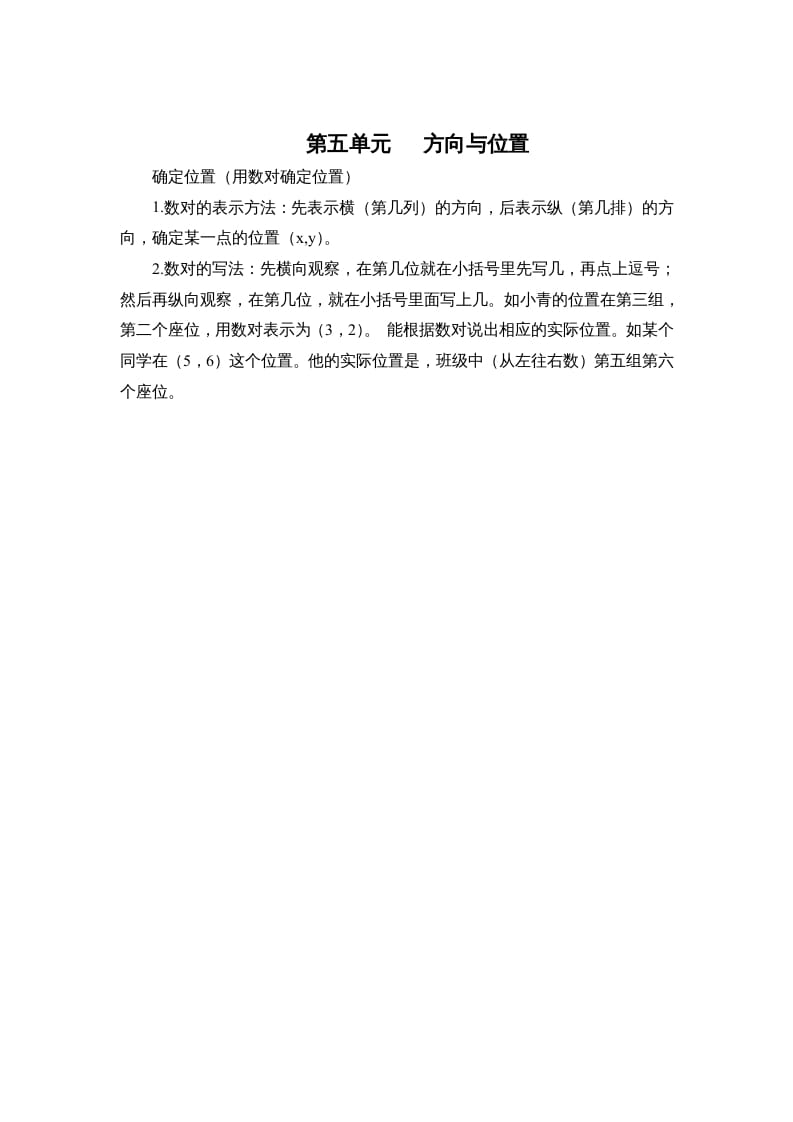 四年级数学上册第五单元方向与位置（北师大版）-小哥网