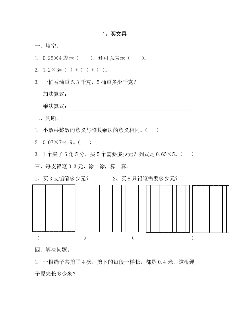 四年级数学下册3.1买文具-小哥网