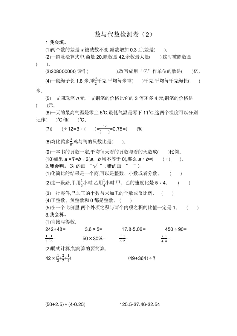 六年级数学下册数与代数检测卷（2）-小哥网