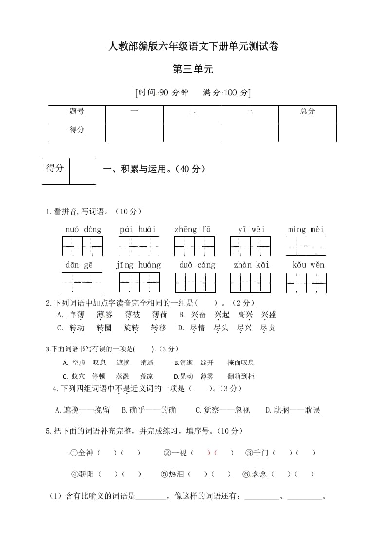 六年级语文下册人教部编版第3单元测试卷3（有答案）-小哥网