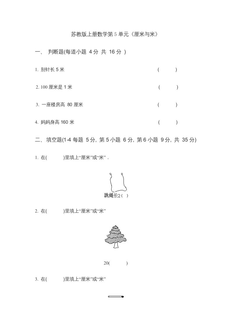 二年级数学上册第5单元《厘米与米》(4)（苏教版）-小哥网