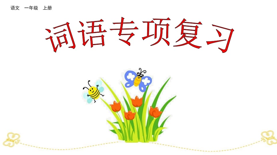 一年级语文上册词语专项复习（部编版）-小哥网