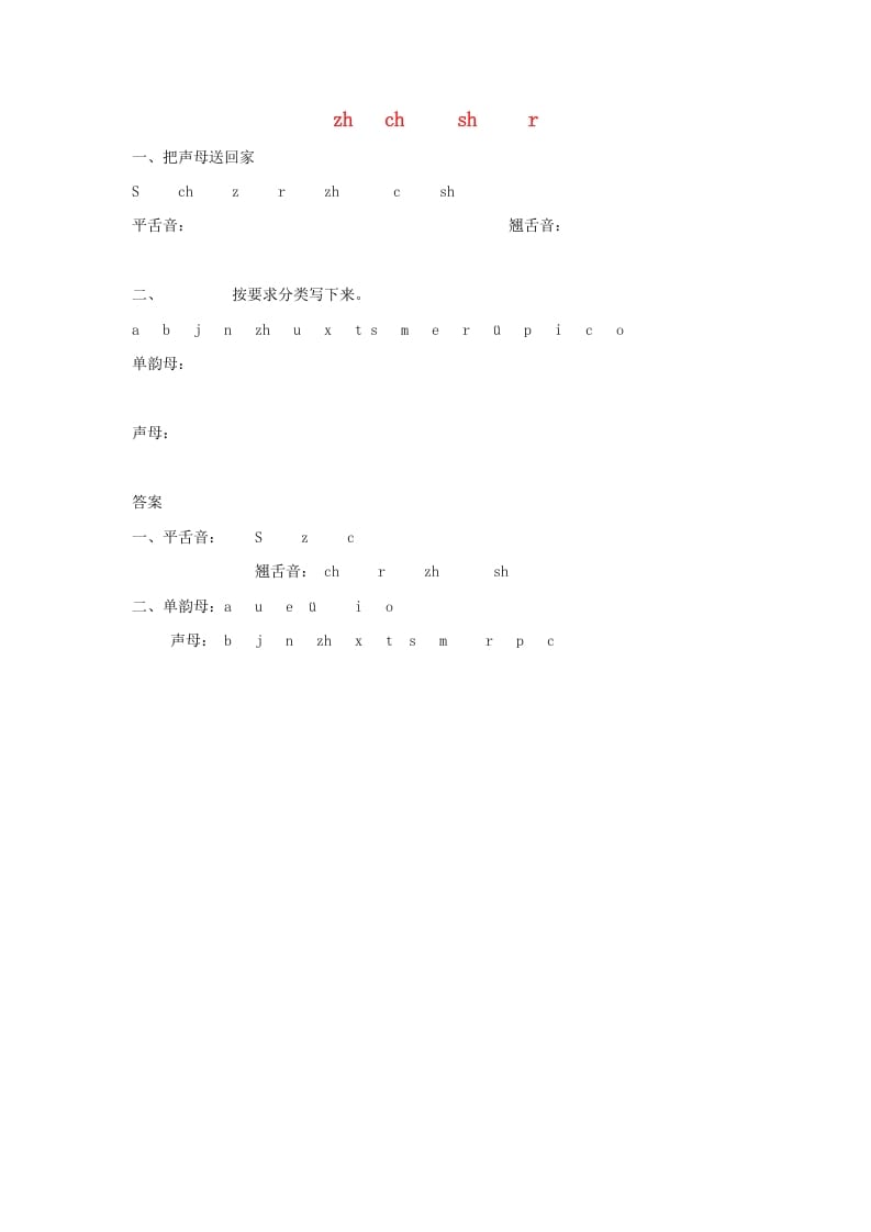 一年级语文上册8.zhchshr练习1（部编版）-小哥网