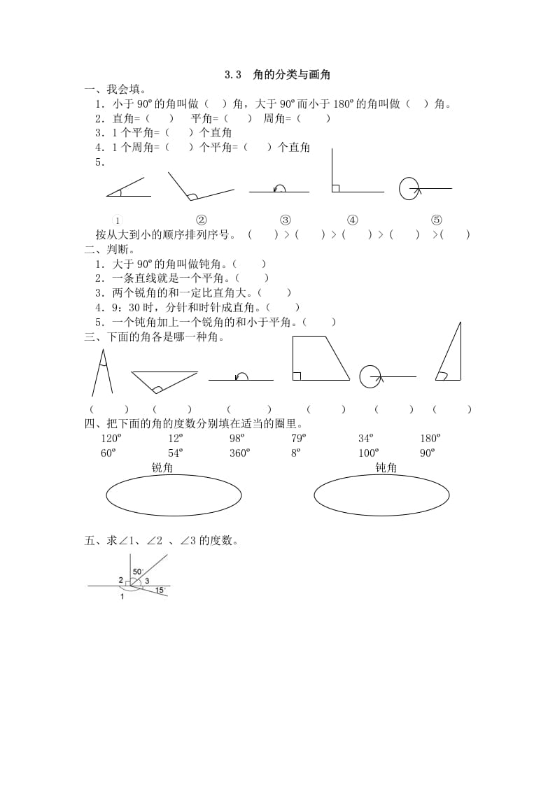 四年级数学上册3.3角的分类与画角（人教版）-小哥网
