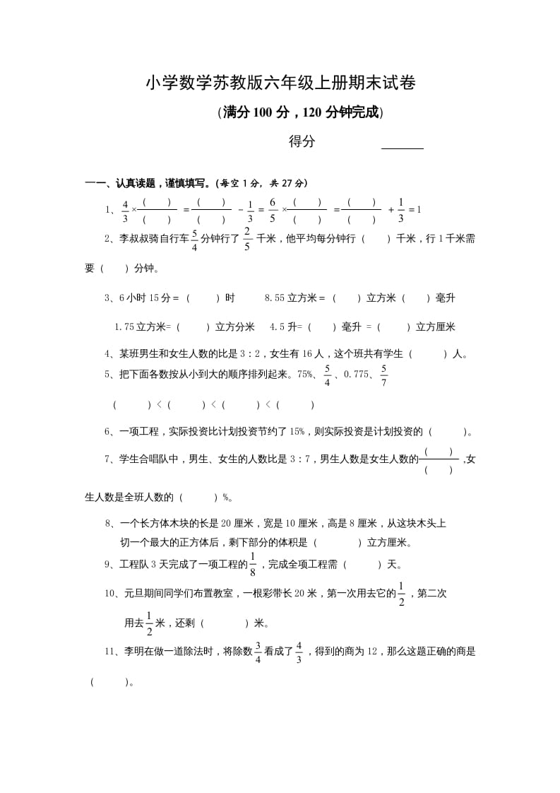 六年级数学上册学期期末测试卷13（苏教版）-小哥网