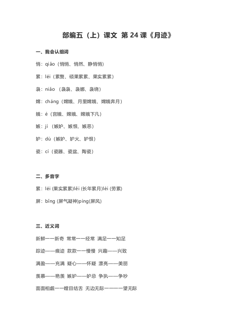 五年级语文上册课文第24课《月迹》（部编版）-小哥网