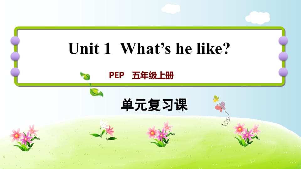 五年级英语上册Unit1（人教版PEP）-小哥网