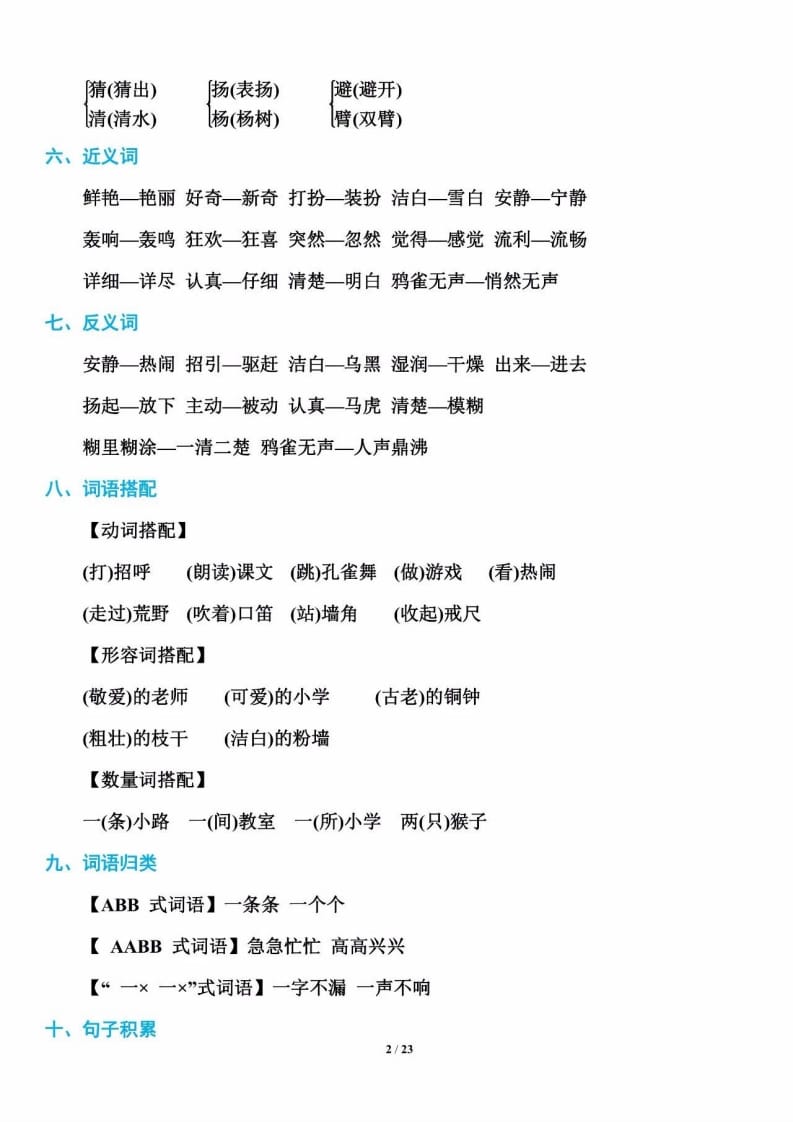 三年级语文上册单元基础知识2（部编版）-小哥网