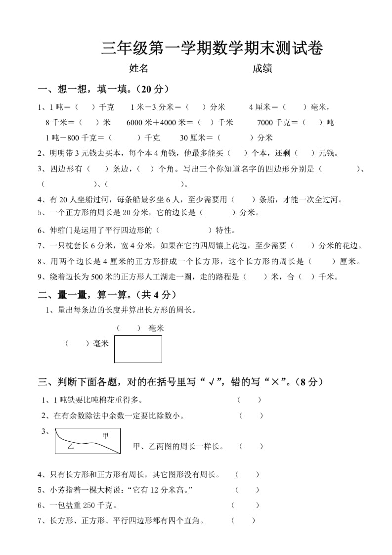 三年级数学上册上册期末试卷（人教版）-小哥网