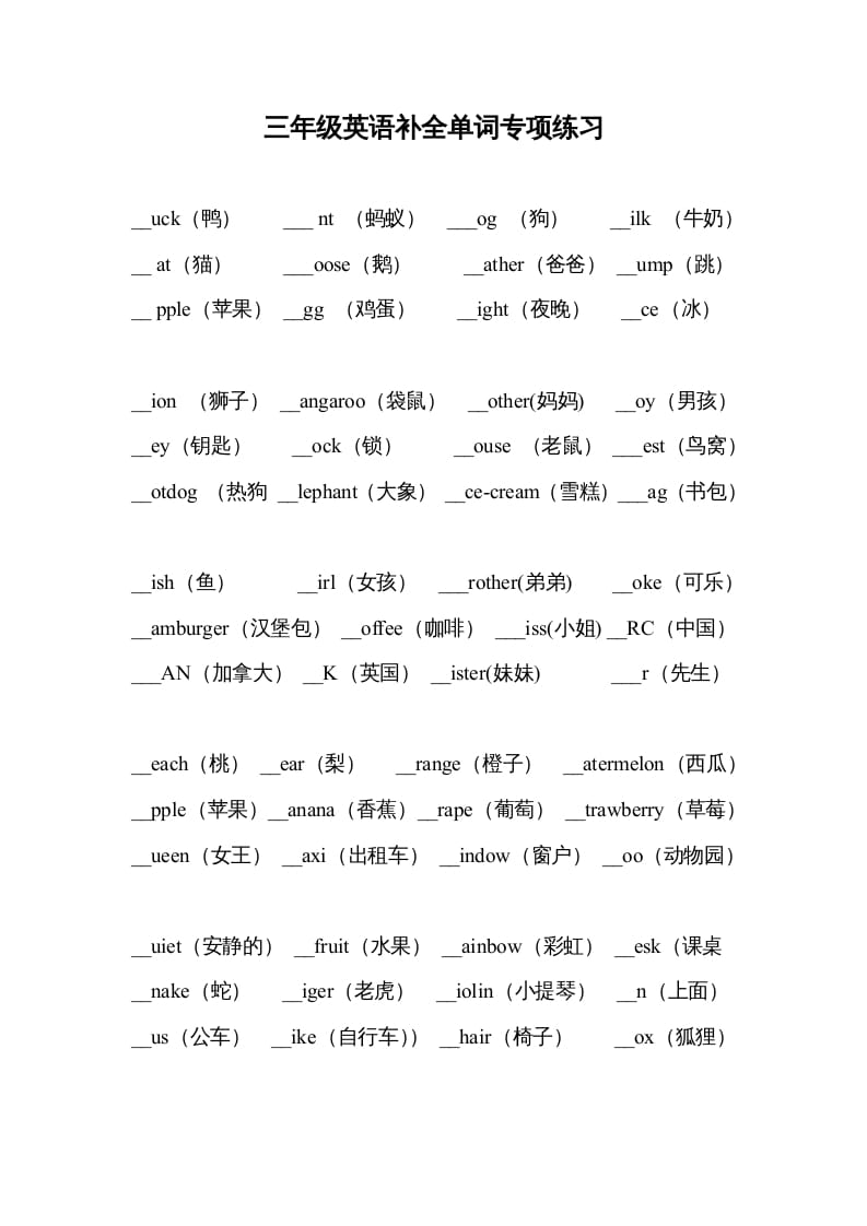 三年级英语上册补全单词专项练习（人教版一起点）-小哥网