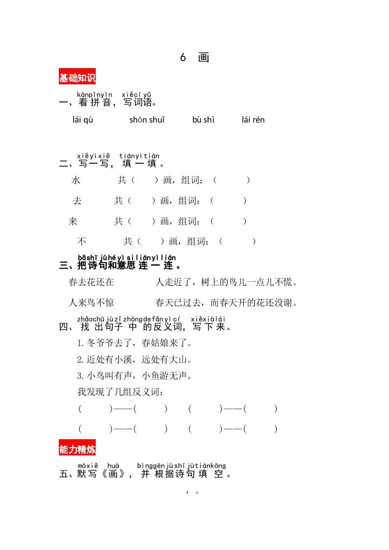一年级语文上册识字6《画》同步练习（部编版）-小哥网
