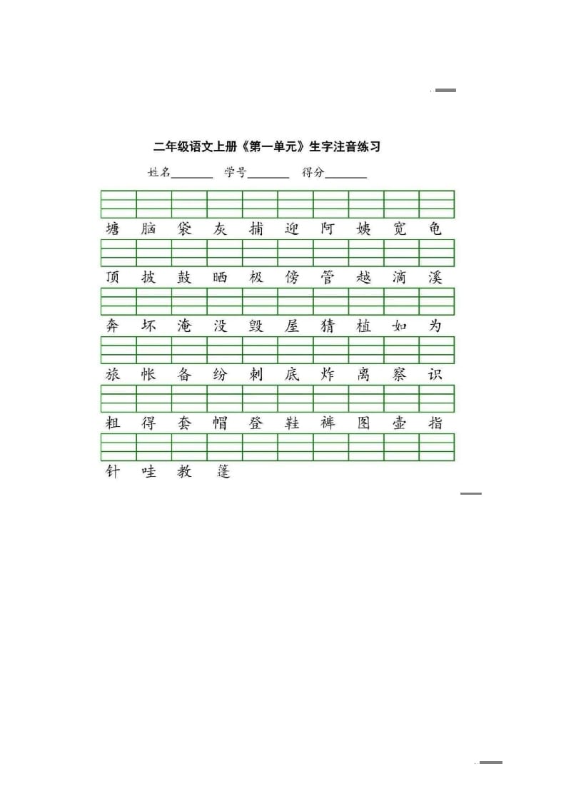 二年级语文上册统编版生字注音练习（部编）-小哥网