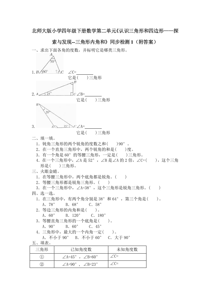 四年级数学下册北师大版小学第二单元《认识三角形和四边形——探索与发现–三角形内角和》同步检测1（附答案）-小哥网