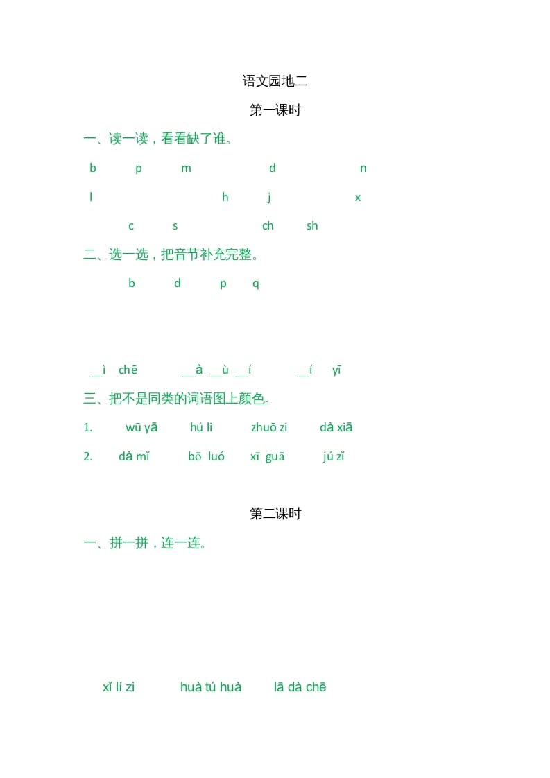 一年级语文上册园地二（部编版）-小哥网