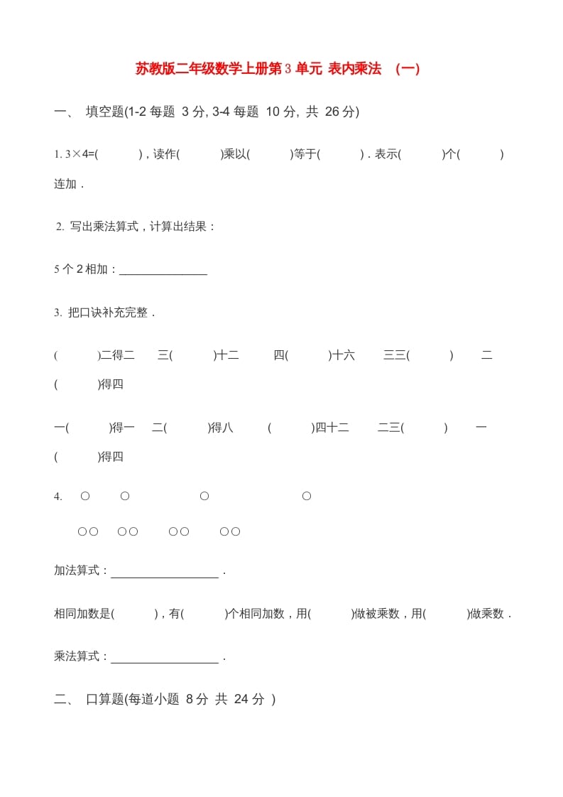 二年级数学上册第3单元表内乘法（一）(3)（苏教版）-小哥网