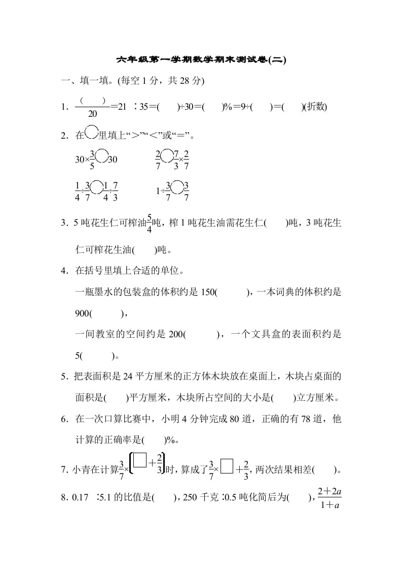 六年级数学上册期末测试卷(二)（苏教版）-小哥网