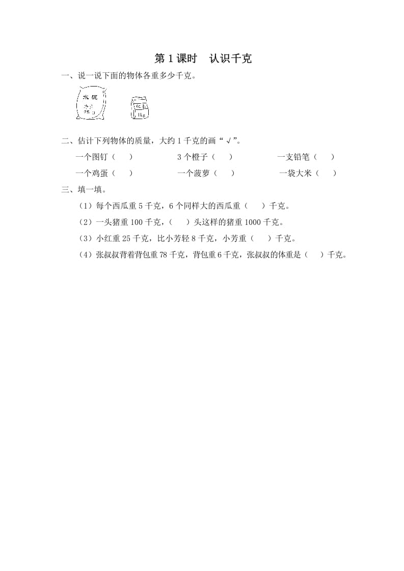 三年级数学上册第1课时认识千克（苏教版）-小哥网