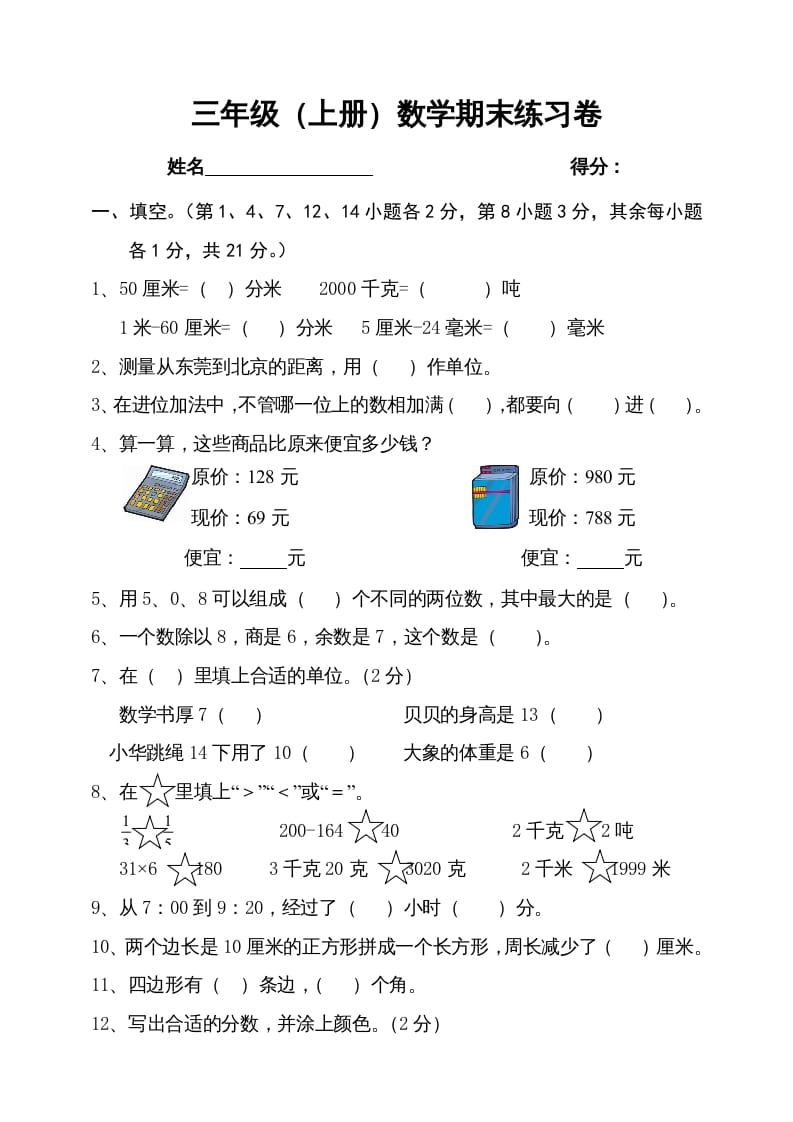 三年级数学上册期末试卷4（人教版）-小哥网