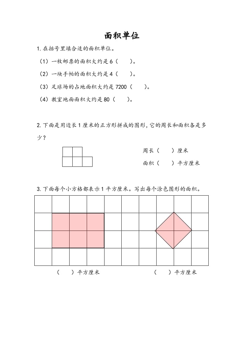 三年级数学下册6.2面积单位-小哥网
