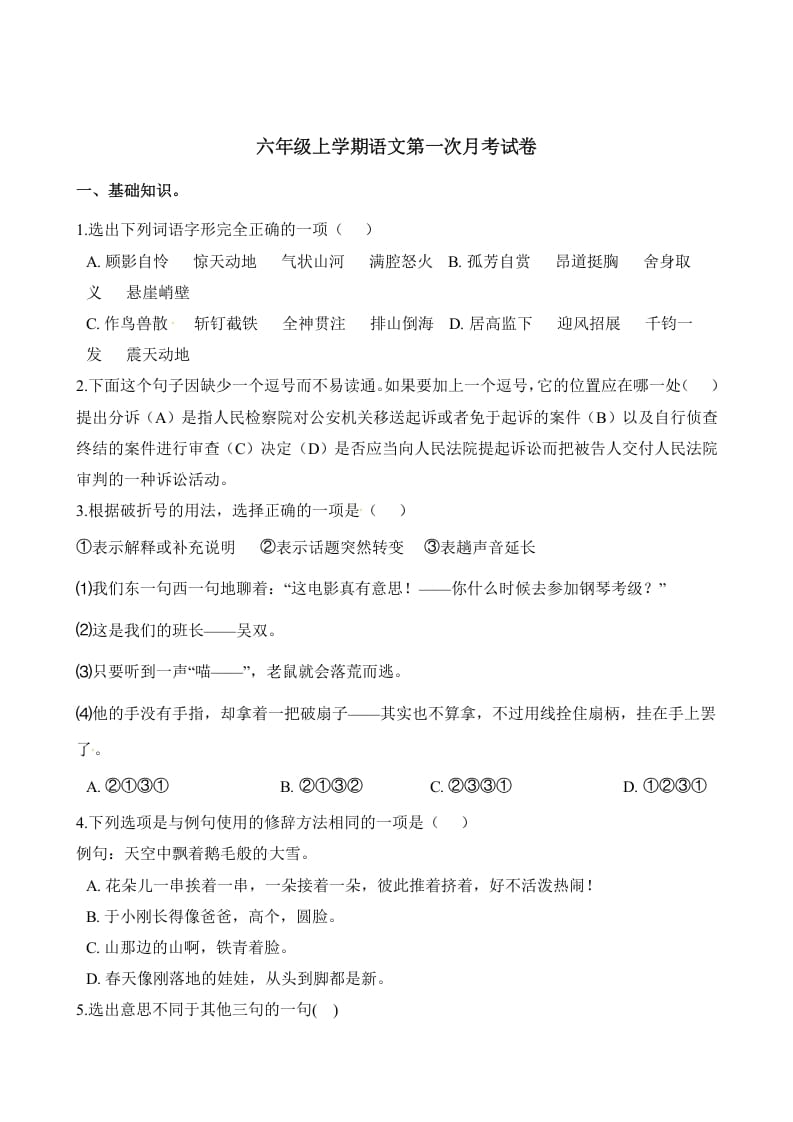 六年级语文上册第一次月考试卷人教（）（部编版）-小哥网