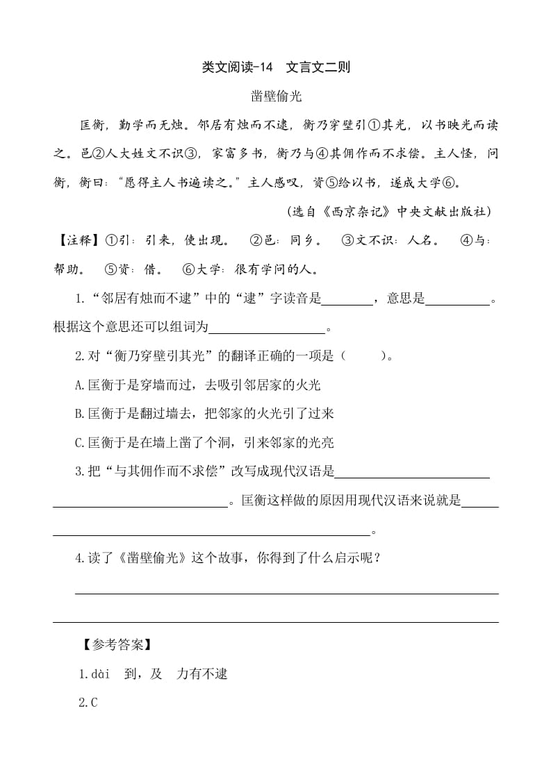六年级语文下册类文阅读-14文言文二则-小哥网