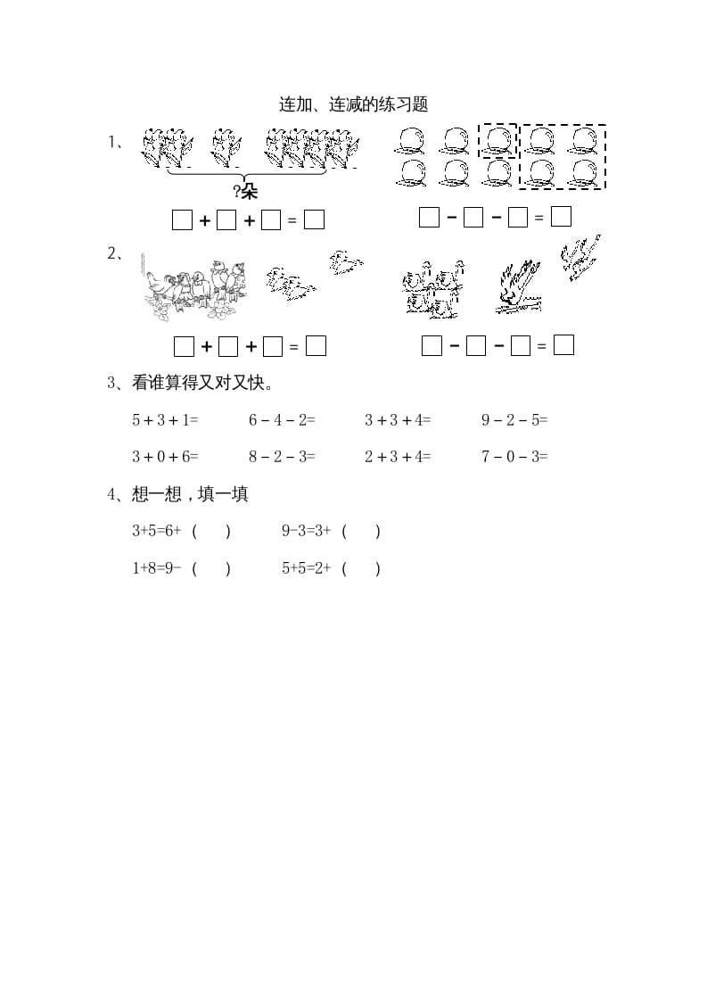 一年级数学上册8.11连加、连减（苏教版）-小哥网